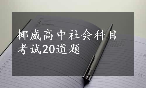 挪威高中社会科目考试20道题
