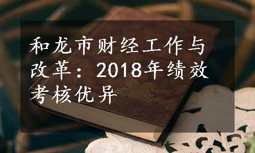 和龙市财经工作与改革：2018年绩效考核优异