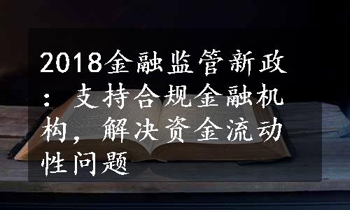 2018金融监管新政：支持合规金融机构，解决资金流动性问题