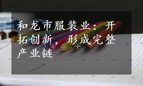 和龙市服装业：开拓创新，形成完整产业链