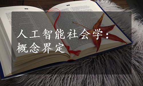 人工智能社会学：概念界定