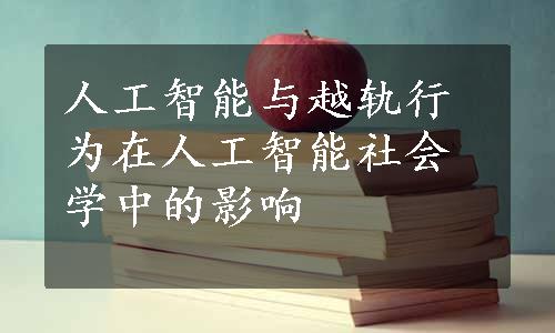 人工智能与越轨行为在人工智能社会学中的影响