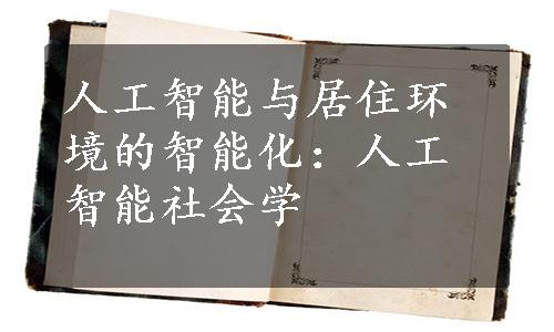 人工智能与居住环境的智能化：人工智能社会学