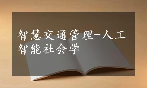 智慧交通管理-人工智能社会学