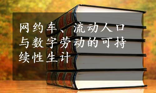 网约车、流动人口与数字劳动的可持续性生计