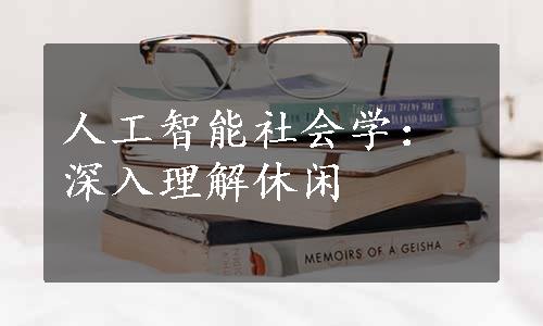 人工智能社会学：深入理解休闲