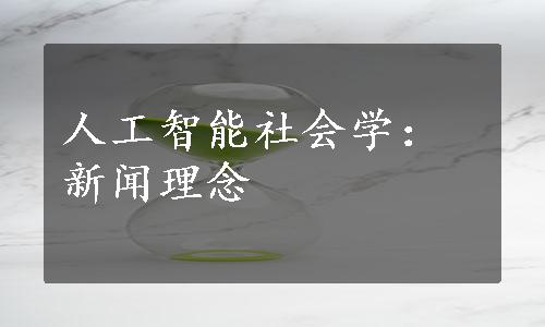 人工智能社会学：新闻理念