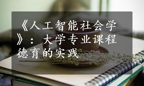 《人工智能社会学》：大学专业课程德育的实践