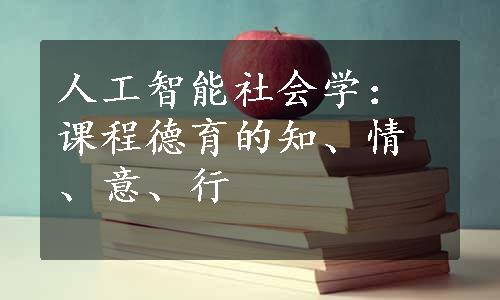 人工智能社会学：课程德育的知、情、意、行