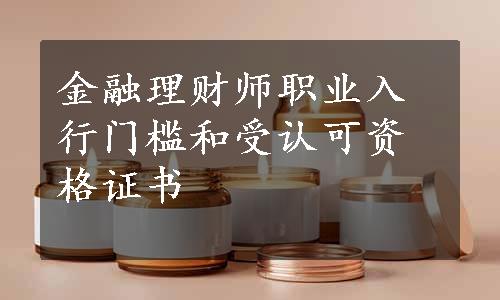 金融理财师职业入行门槛和受认可资格证书