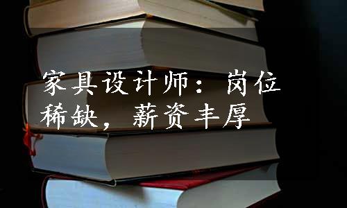 家具设计师：岗位稀缺，薪资丰厚