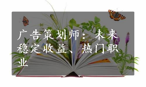 广告策划师：未来稳定收益、热门职业