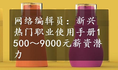 网络编辑员：新兴热门职业使用手册1500～9000元薪资潜力