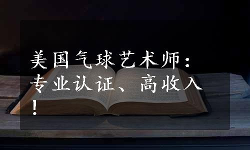 美国气球艺术师：专业认证、高收入！