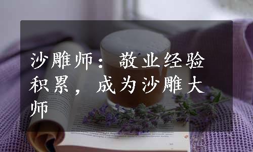 沙雕师：敬业经验积累，成为沙雕大师