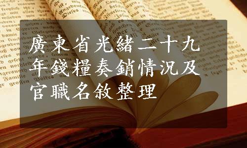 廣東省光緒二十九年錢糧奏銷情況及官職名敘整理