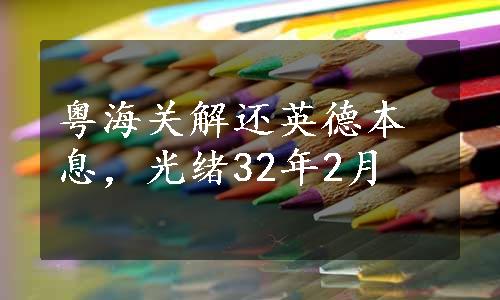 粤海关解还英德本息，光绪32年2月