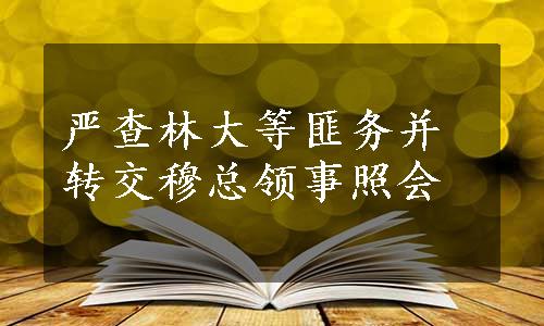 严查林大等匪务并转交穆总领事照会