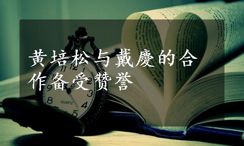 黄培松与戴慶的合作备受赞誉