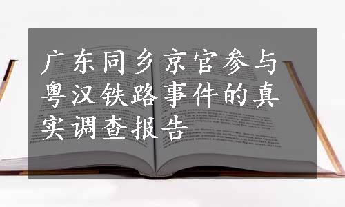 广东同乡京官参与粤汉铁路事件的真实调查报告