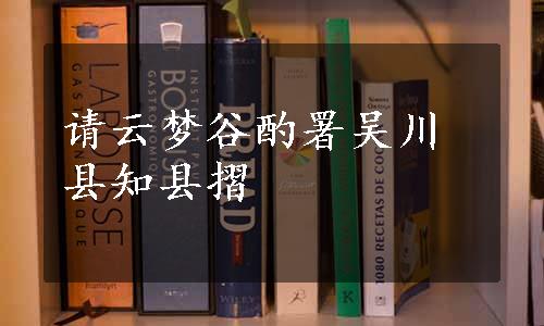 请云梦谷酌署吴川县知县摺