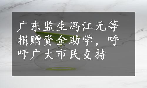 广东监生冯江元等捐赠资金助学，呼吁广大市民支持