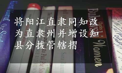 将阳江直隶同知改为直隶州并增设知县分拨管辖摺