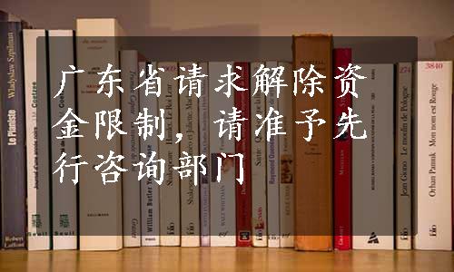 广东省请求解除资金限制，请准予先行咨询部门