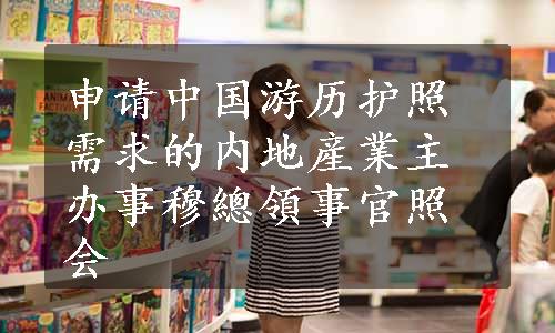 申请中国游历护照需求的内地産業主办事穆總領事官照会