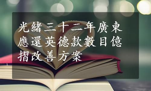 光緒三十二年廣東應還英德款數目億摺改善方案