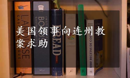 美国领事向连州教案求助