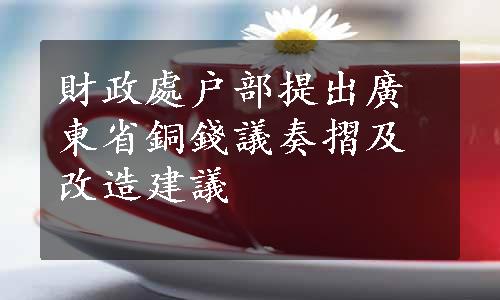 財政處户部提出廣東省銅錢議奏摺及改造建議