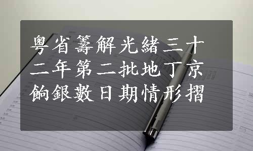 粤省籌解光緒三十二年第二批地丁京餉銀數日期情形摺 