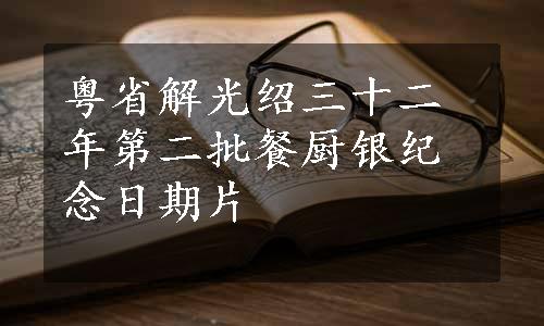 粤省解光绍三十二年第二批餐厨银纪念日期片