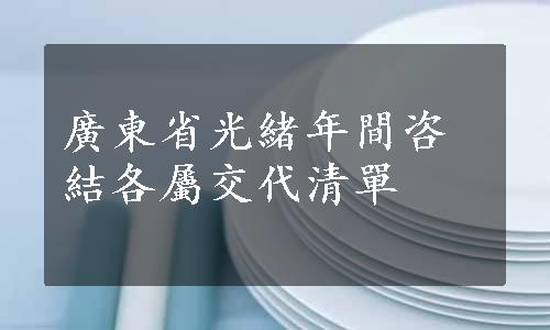 廣東省光緒年間咨結各屬交代清單