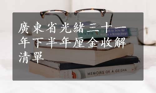 廣東省光緒三十一年下半年厘金收解清單