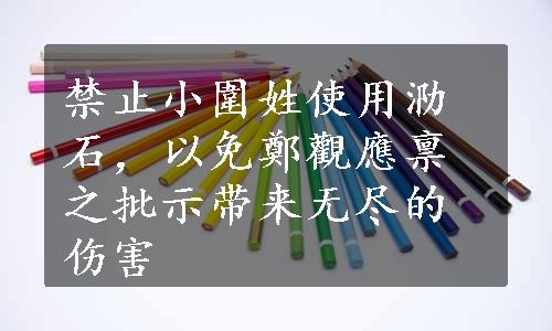 禁止小圍姓使用泐石，以免鄭觀應禀之批示带来无尽的伤害