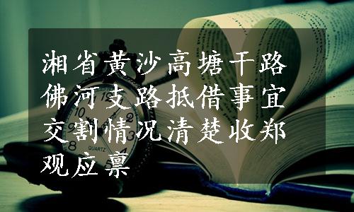 湘省黄沙高塘干路佛河支路抵借事宜交割情况清楚收郑观应禀