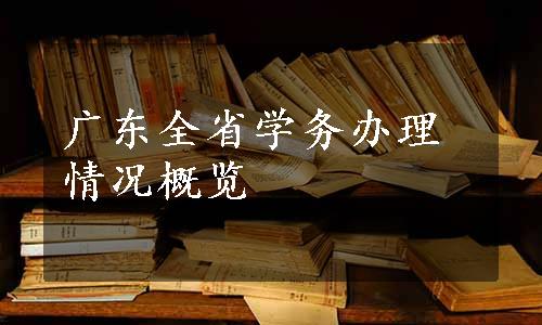 广东全省学务办理情况概览