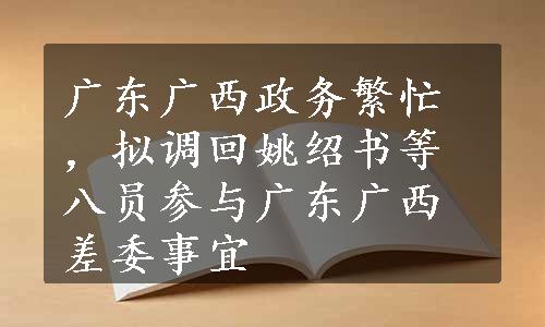 广东广西政务繁忙，拟调回姚绍书等八员参与广东广西差委事宜