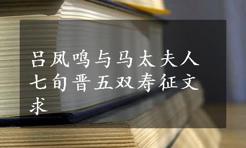 吕凤鸣与马太夫人七旬晋五双寿征文求