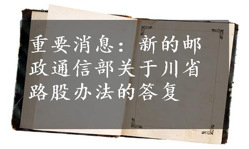 重要消息：新的邮政通信部关于川省路股办法的答复