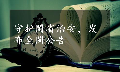 守护閩省治安，发布全閩公告