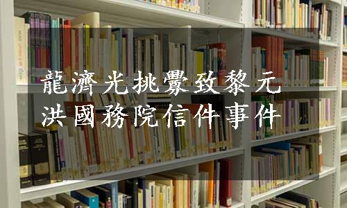 龍濟光挑釁致黎元洪國務院信件事件