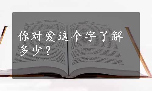 你对爱这个字了解多少？