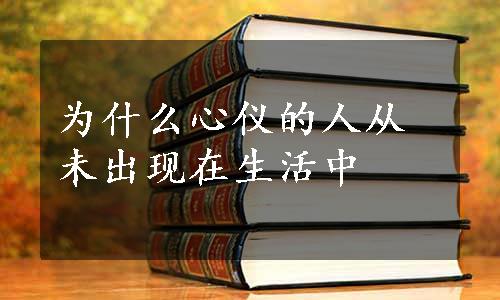 为什么心仪的人从未出现在生活中