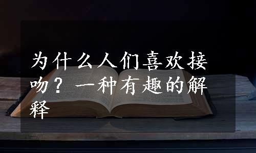 为什么人们喜欢接吻？一种有趣的解释