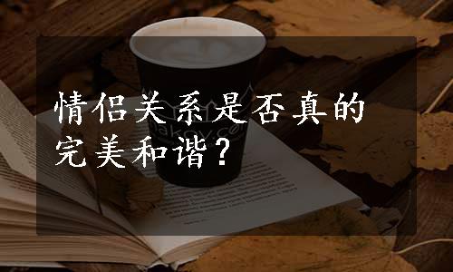 情侣关系是否真的完美和谐？