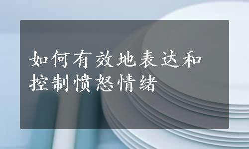 如何有效地表达和控制愤怒情绪