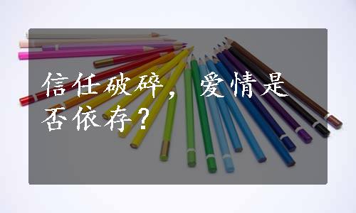 信任破碎，爱情是否依存？